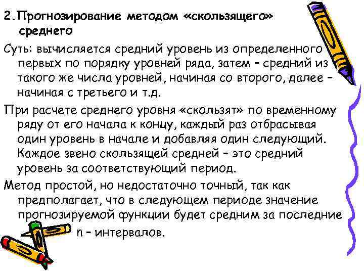 2. Прогнозирование методом «скользящего» среднего Суть: вычисляется средний уровень из определенного первых по порядку