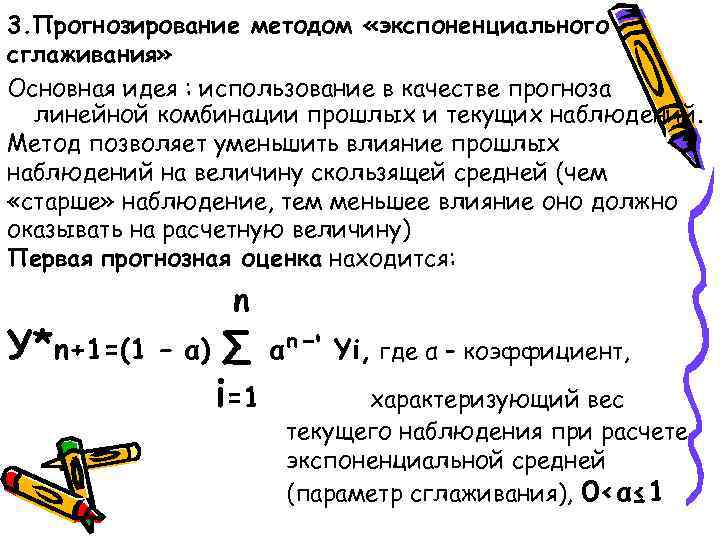 3. Прогнозирование методом «экспоненциального сглаживания» Основная идея : использование в качестве прогноза линейной комбинации