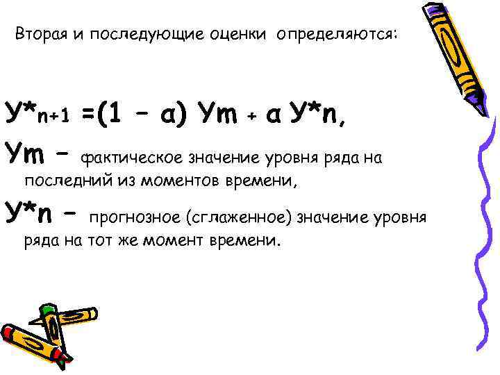 Вторая и последующие оценки определяются: У*n+1 =(1 – α) Ym + α У*n, Ym