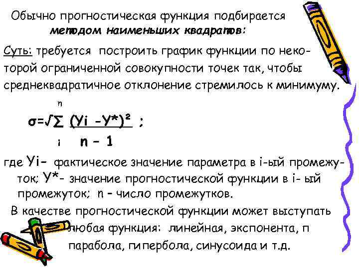 Обычно прогностическая функция подбирается методом наименьших квадратов: Суть: требуется построить график функции по некоторой