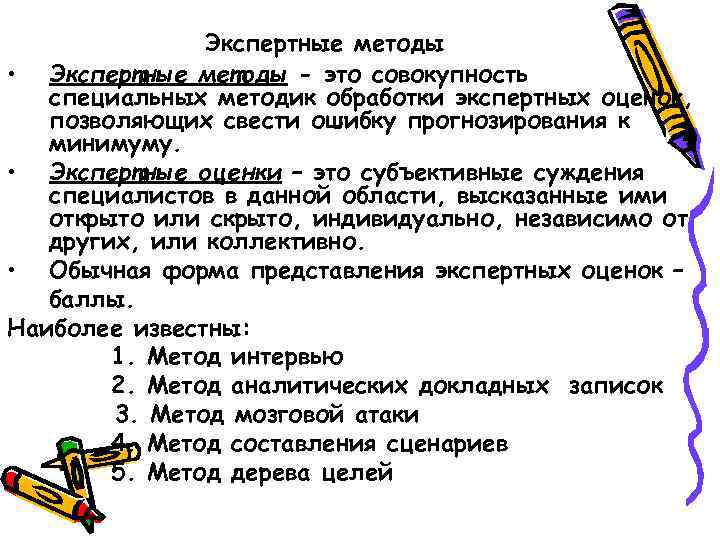 Экспертные методы • Экспертные методы - это совокупность специальных методик обработки экспертных оценок, позволяющих