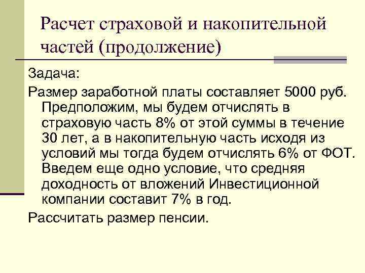 Расчет страховой и накопительной частей (продолжение) Задача: Размер заработной платы составляет 5000 руб. Предположим,