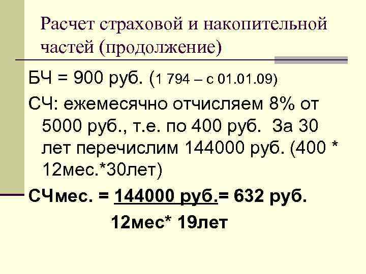 Расчет страховой и накопительной частей (продолжение) БЧ = 900 руб. (1 794 – c