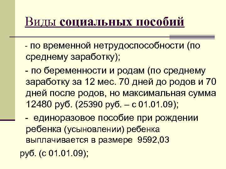 Виды социальных пособий - по временной нетрудоспособности (по среднему заработку); - по беременности и