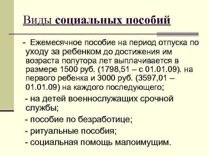 Виды социальных пособий - Ежемесячное пособие на период отпуска по уходу за ребенком до