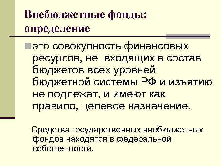 Внебюджетные фонды: определение n это совокупность финансовых ресурсов, не входящих в состав бюджетов всех