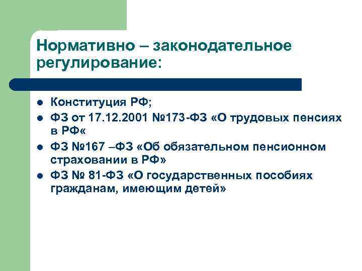 Нормативно – законодательное регулирование: l l Конституция РФ; ФЗ от 17. 12. 2001 №