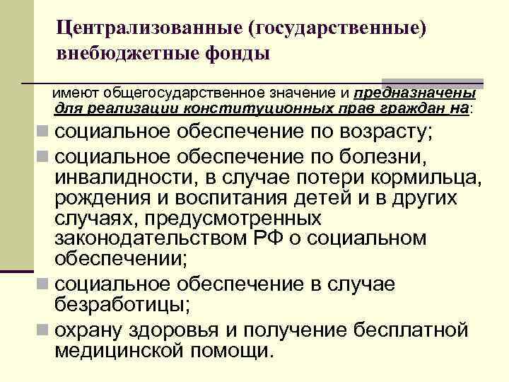 Централизованные (государственные) внебюджетные фонды имеют общегосударственное значение и предназначены для реализации конституционных прав граждан