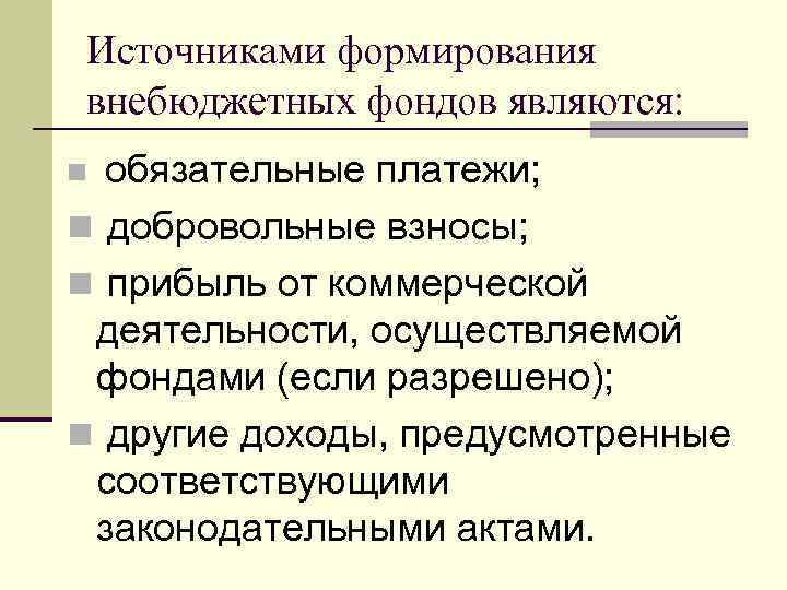 Источниками формирования внебюджетных фондов являются: обязательные платежи; n добровольные взносы; n прибыль от коммерческой