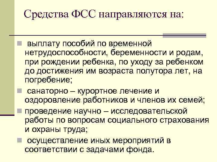 Средства ФСС направляются на: n выплату пособий по временной нетрудоспособности, беременности и родам, при