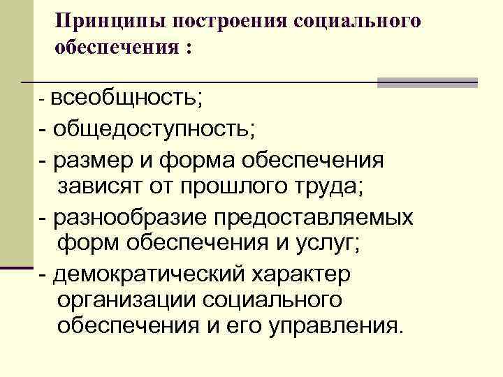 Принципы построения социального обеспечения : - всеобщность; - общедоступность; - размер и форма обеспечения