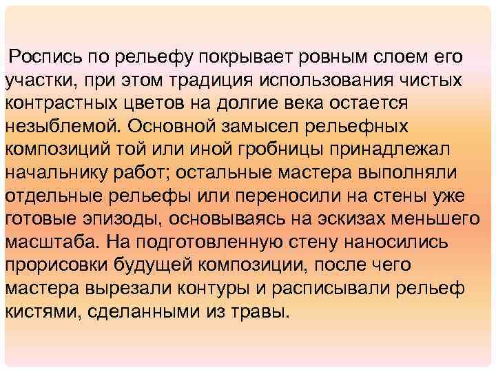 Роспись по рельефу покрывает ровным слоем его участки, при этом традиция использования чистых контрастных