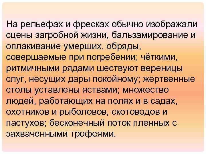 На рельефах и фресках обычно изображали сцены загробной жизни, бальзамирование и оплакивание умерших, обряды,