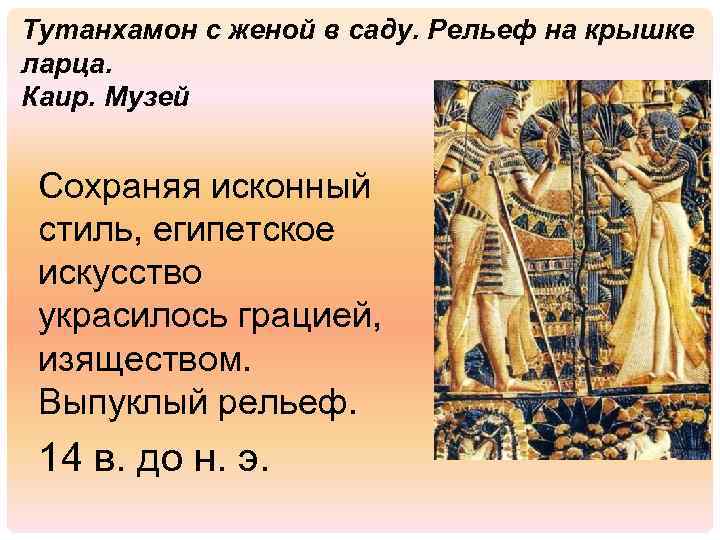Тутанхамон с женой в саду. Рельеф на крышке ларца. Каир. Музей Сохраняя исконный стиль,