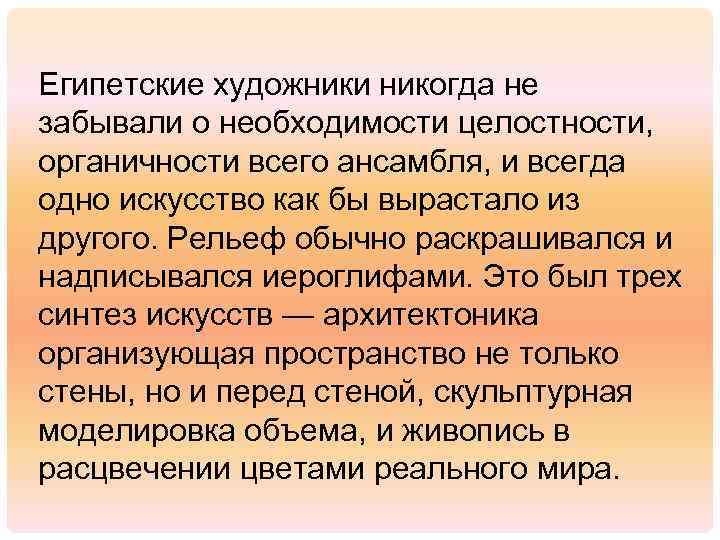 Египетские художники никогда не забывали о необходимости целостности, органичности всего ансамбля, и всегда одно