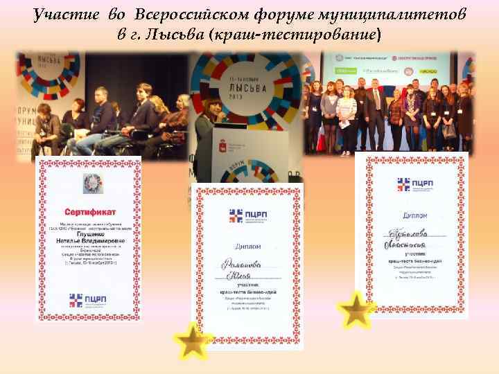 Участие во Всероссийском форуме муниципалитетов в г. Лысьва (краш-тестирование) 