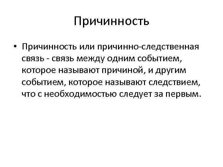 Причинность • Причинность или причинно-следственная связь - связь между одним событием, которое называют причиной,