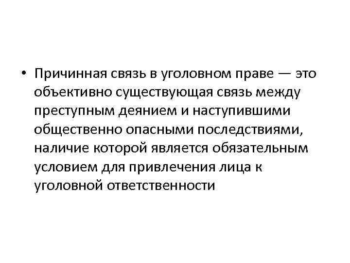 Признаки связи. Причинно-следственная связь в уголовном праве. Уголовно правовое значение причинно следственной связи. Значение причинной связи в уголовном праве. Признаки причинной связи.