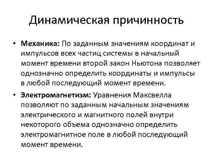 Динамическая причинность • Механика: По заданным значениям координат и импульсов всех частиц системы в