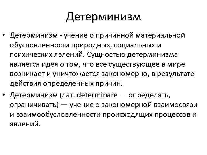 Детерминизм • Детерминизм - учение о причинной материальной обусловленности природных, социальных и психических явлений.