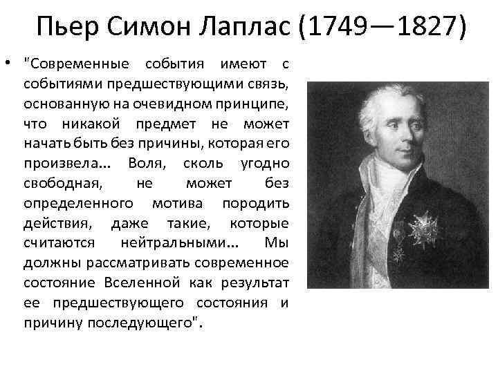 Пьер Симон Лаплас (1749— 1827) • 