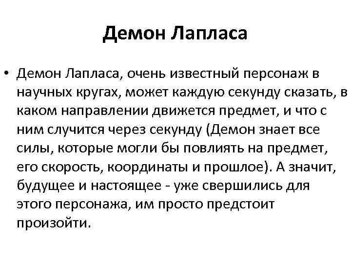  • Демон Лапласа, очень известный персонаж в научных кругах, может каждую секунду сказать,