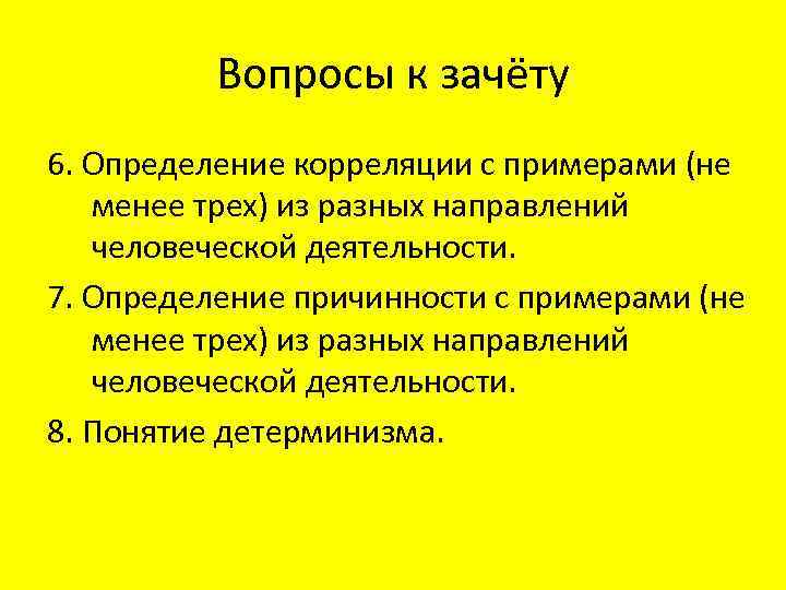 Вопросы к зачёту 6. Определение корреляции с примерами (не менее трех) из разных направлений