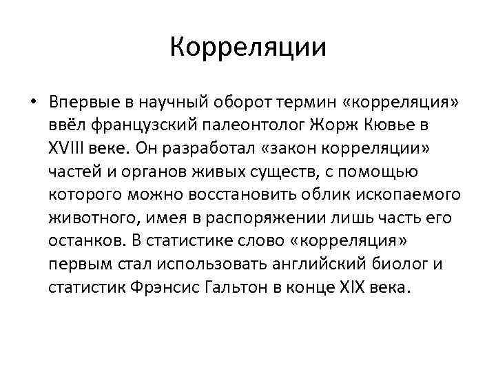 Корреляции • Впервые в научный оборот термин «корреляция» ввёл французский палеонтолог Жорж Кювье в