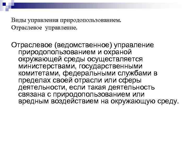 Виды управления природопользованием. Отраслевое управление. Отраслевое (ведомственное) управление природопользованием и охраной окружающей среды осуществляется