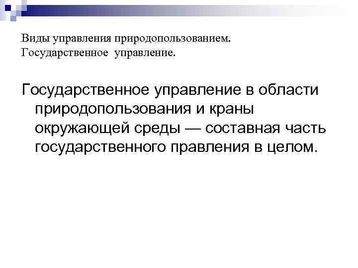 Виды управления природопользованием. Государственное управление в области природопользования и краны окружающей среды — составная