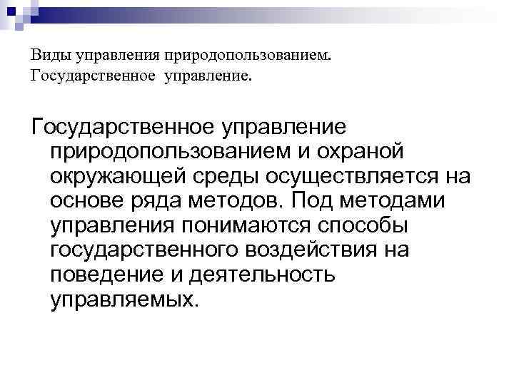 Виды управления природопользованием. Государственное управление природопользованием и охраной окружающей среды осуществляется на основе ряда
