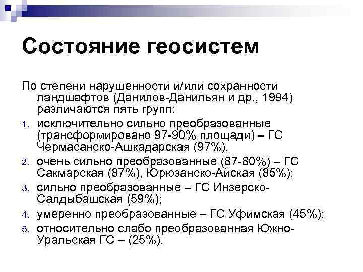 Состояние геосистем По степени нарушенности и/или сохранности ландшафтов (Данилов-Данильян и др. , 1994) различаются