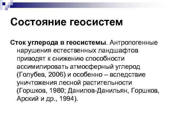 Состояние геосистем Сток углерода в геосистемы. Антропогенные нарушения естественных ландшафтов приводят к снижению способности