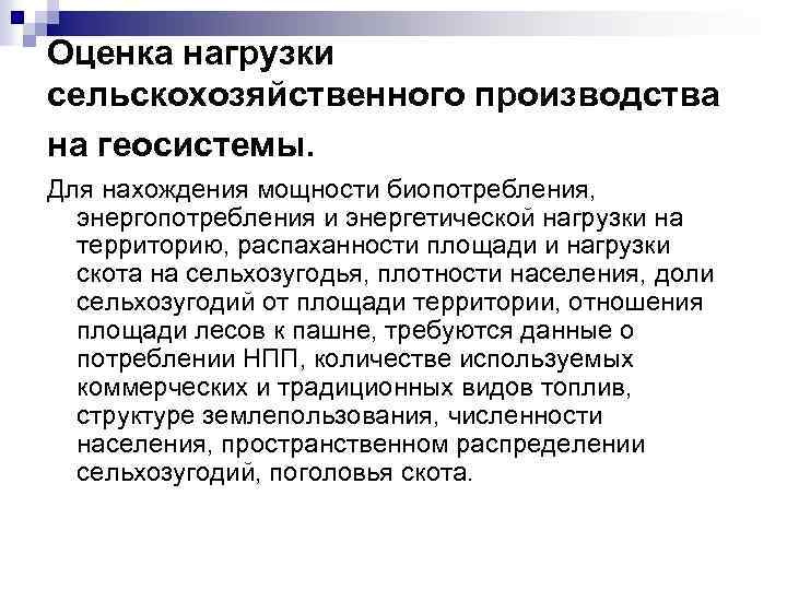 Оценка нагрузки сельскохозяйственного производства на геосистемы. Для нахождения мощности биопотребления, энергопотребления и энергетической нагрузки