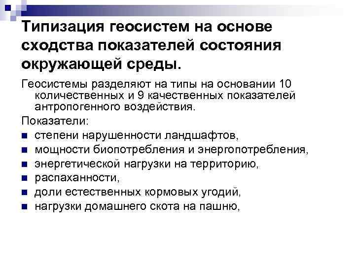 Типизация геосистем на основе сходства показателей состояния окружающей среды. Геосистемы разделяют на типы на