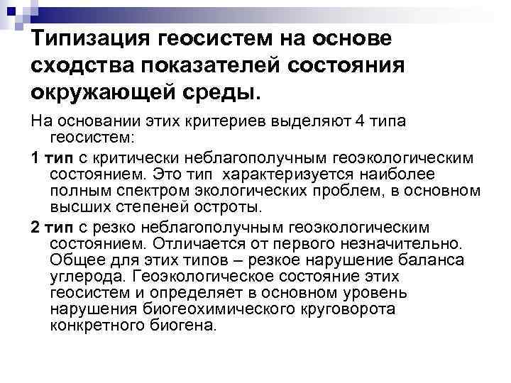 Типизация геосистем на основе сходства показателей состояния окружающей среды. На основании этих критериев выделяют