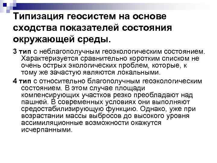Типизация геосистем на основе сходства показателей состояния окружающей среды. 3 тип с неблагополучным геоэкологическим