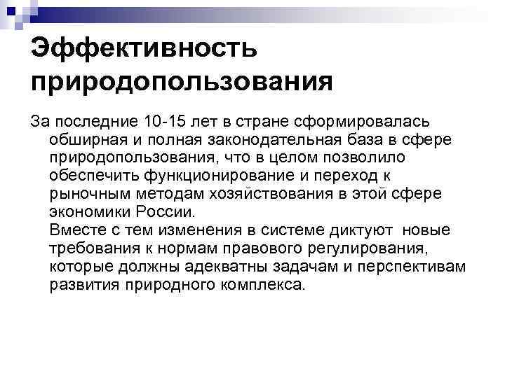 Эффективность природопользования За последние 10 -15 лет в стране сформировалась обширная и полная законодательная