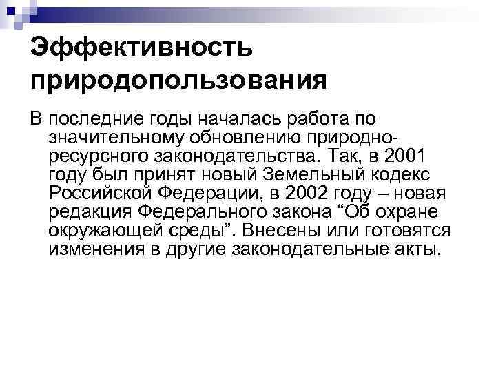 Эффективность природопользования В последние годы началась работа по значительному обновлению природноресурсного законодательства. Так, в
