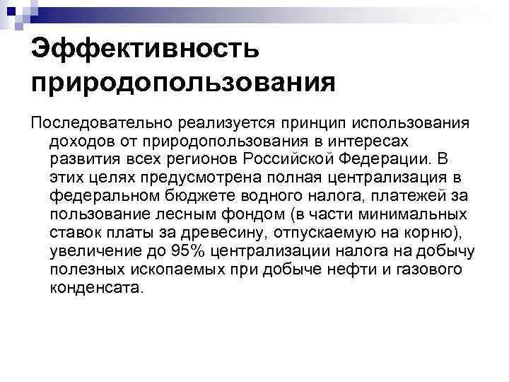 Эффективность природопользования Последовательно реализуется принцип использования доходов от природопользования в интересах развития всех регионов