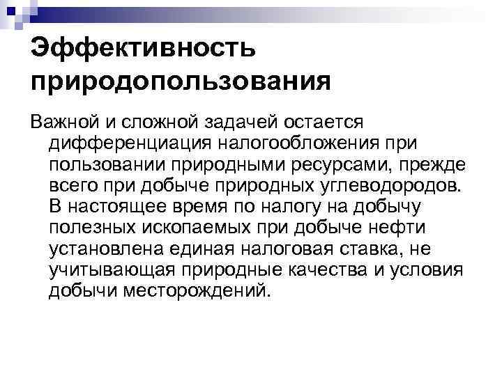 Эффективность природопользования Важной и сложной задачей остается дифференциация налогообложения при пользовании природными ресурсами, прежде