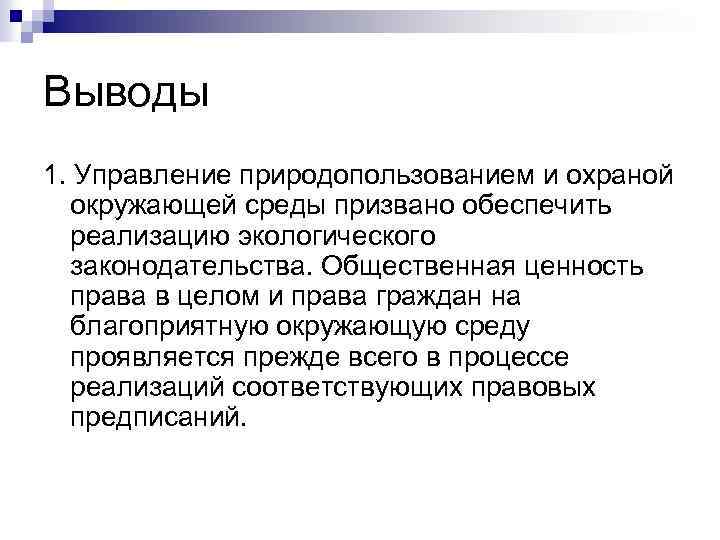 Выводы 1. Управление природопользованием и охраной окружающей среды призвано обеспечить реализацию экологического законодательства. Общественная