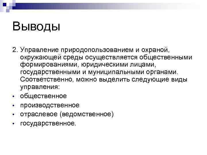 Выводы 2. Управление природопользованием и охраной, окружающей среды осуществляется общественными формированиями, юридическими лицами, государственными