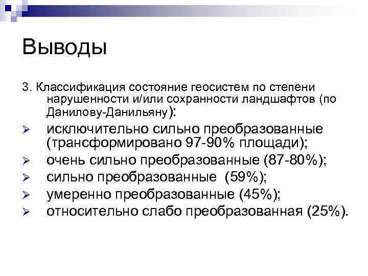 Выводы 3. Классификация состояние геосистем по степени нарушенности и/или сохранности ландшафтов (по Данилову-Данильяну): Ø