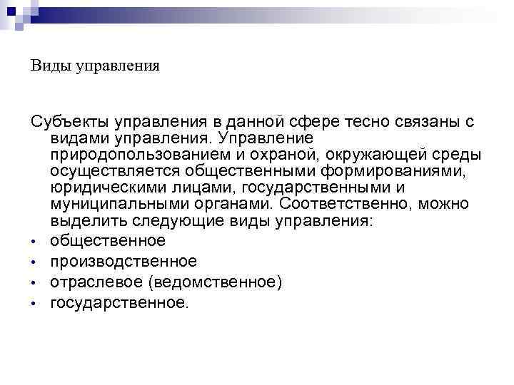 Виды управления Субъекты управления в данной сфере тесно связаны с видами управления. Управление природопользованием