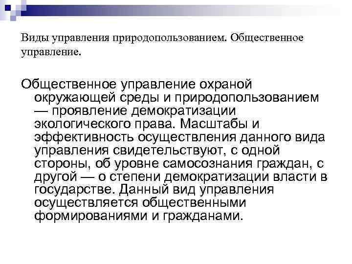 Виды управления природопользованием. Общественное управление охраной окружающей среды и природопользованием — проявление демократизации экологического