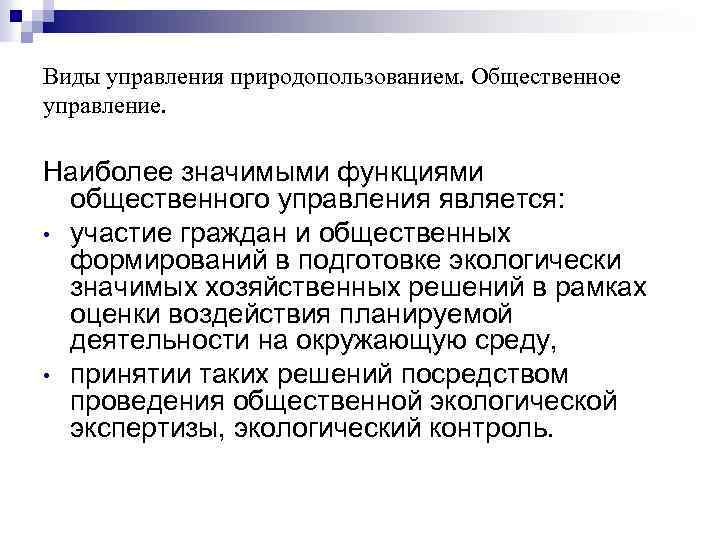 Виды управления природопользованием. Общественное управление. Наиболее значимыми функциями общественного управления является: • участие граждан