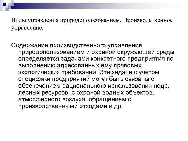Виды управления природопользованием. Производственное управление. Содержание производственного управления природопользованием и охраной окружающей среды определяется
