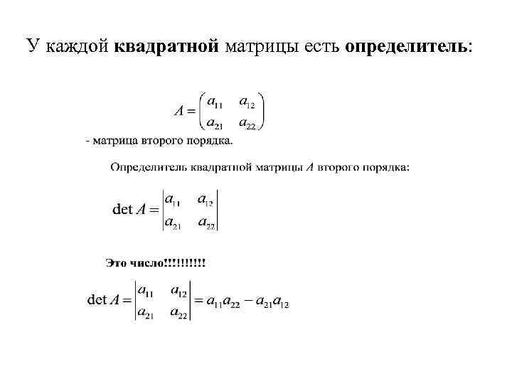 У каждой квадратной матрицы есть определитель: 