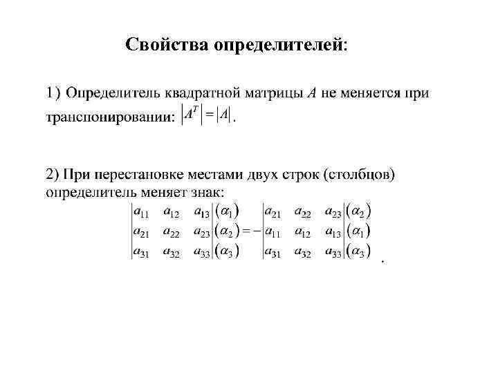 Свойства определителей: 